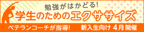 学生のためのエクササイズ