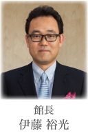 館長 伊藤 裕光