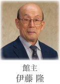 館主 伊藤 隆