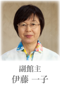 副館主 伊藤 一子