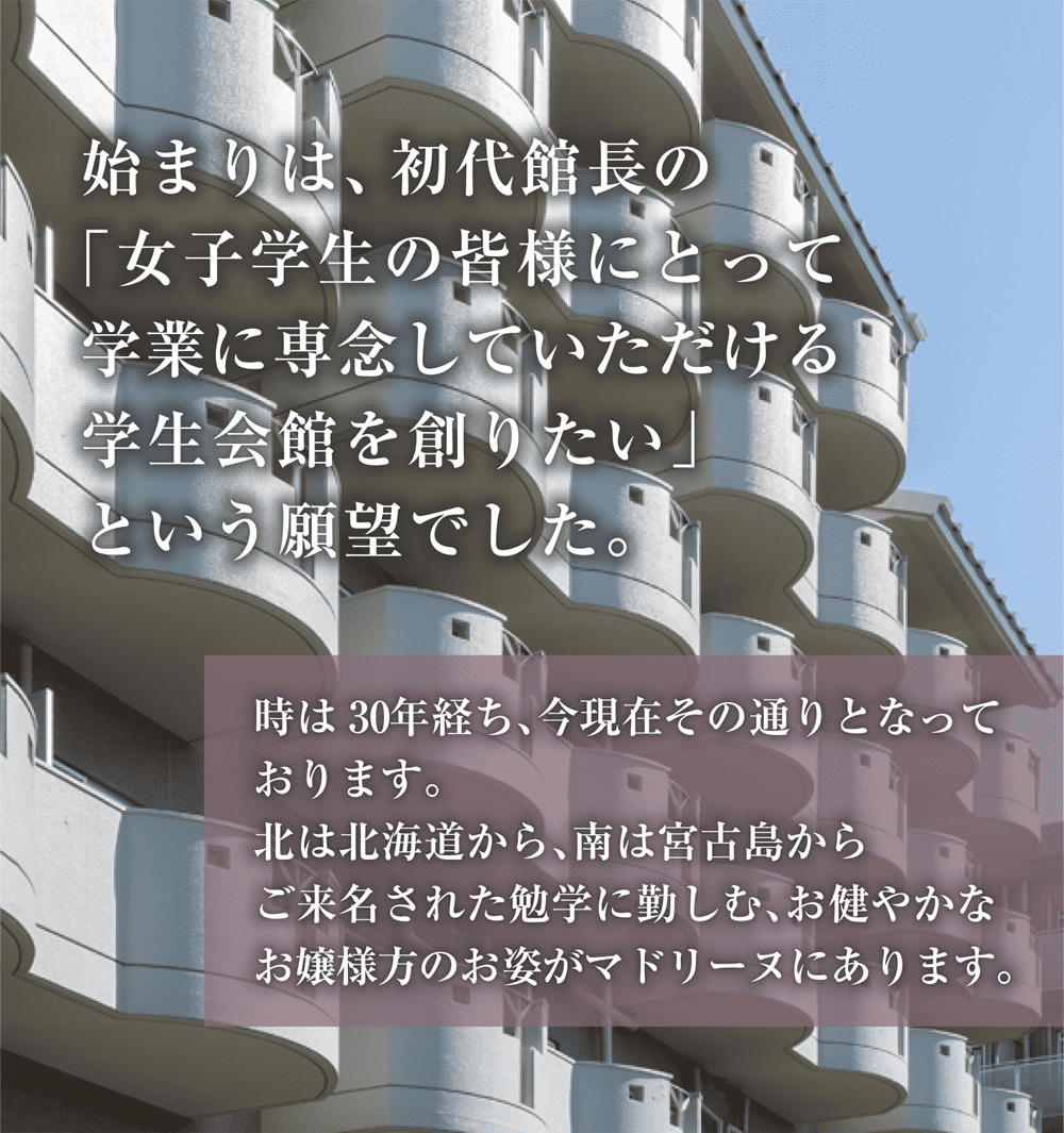 マドリーヌが安心で快適な暮らしを全力でサポートします。