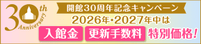 開館30周年記念キャンペーン