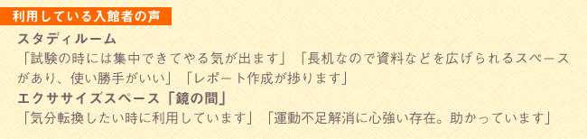 利用している入館者の声