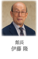 館長 伊藤 隆