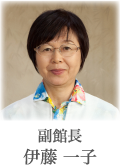 副館長 伊藤 一子