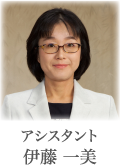 アシスタント 伊藤 一美